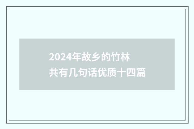 2024年故乡的竹林共有几句话优质十四篇