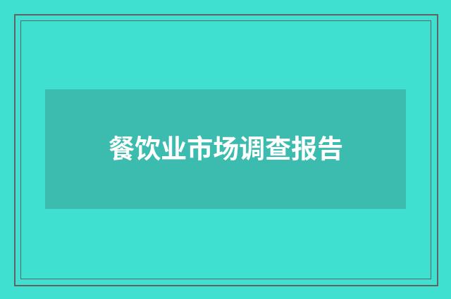 餐饮业市场调查报告