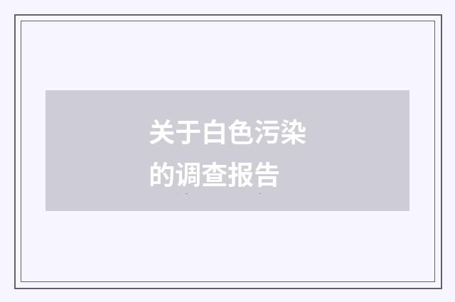 关于白色污染的调查报告