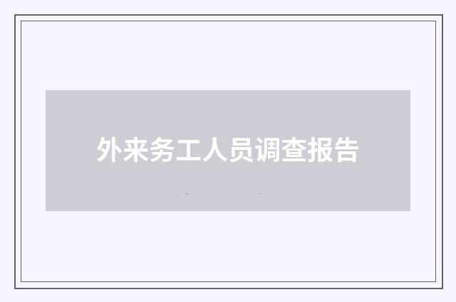 外来务工人员调查报告