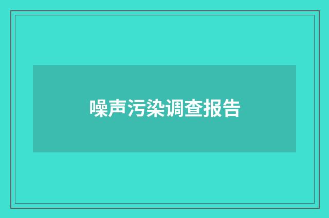 噪声污染调查报告