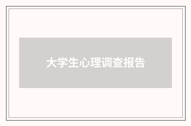 大学生心理调查报告