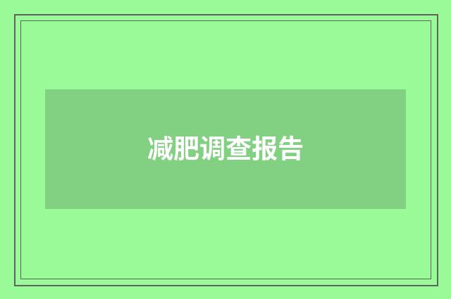 减肥调查报告