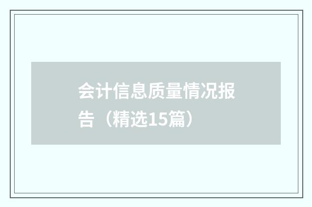 会计信息质量情况报告（精选15篇）
