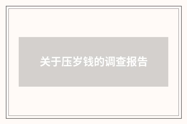 关于压岁钱的调查报告