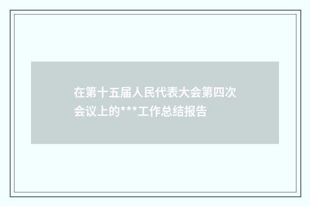 在第十五届人民代表大会第四次会议上的***工作总结报告