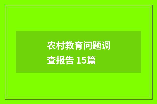 农村教育问题调查报告 15篇