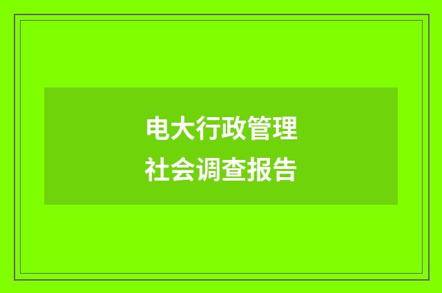 电大行政管理社会调查报告