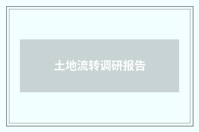 土地流转调研报告