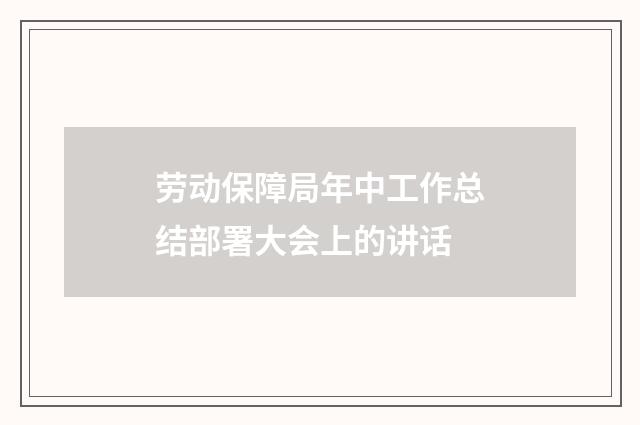 劳动保障局年中工作总结部署大会上的讲话