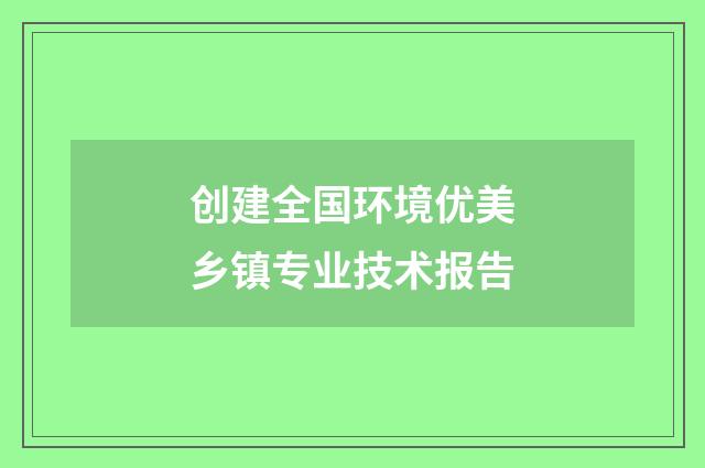 创建全国环境优美乡镇专业技术报告