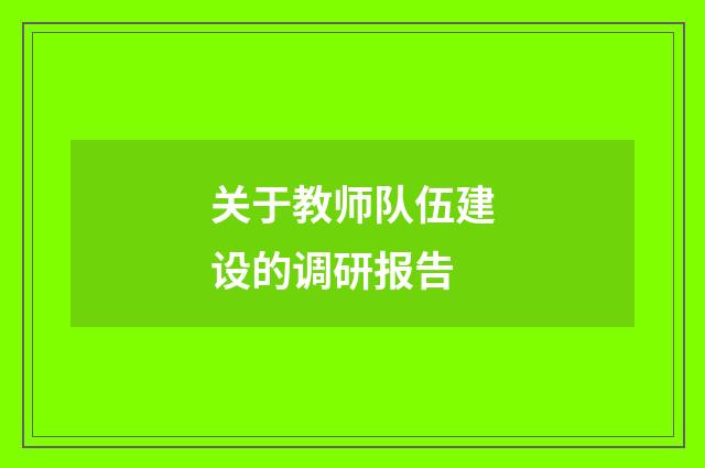 关于教师队伍建设的调研报告