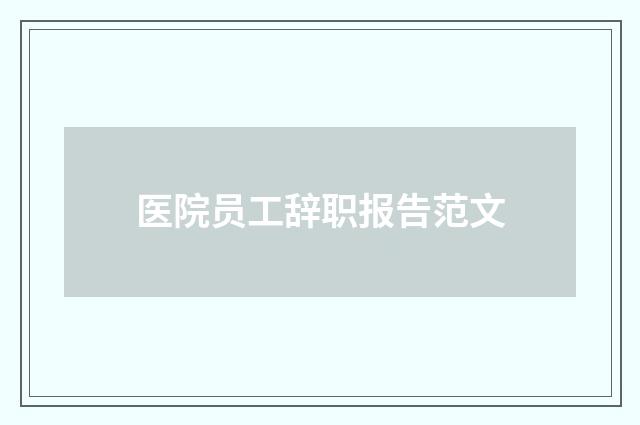 医院员工辞职报告范文