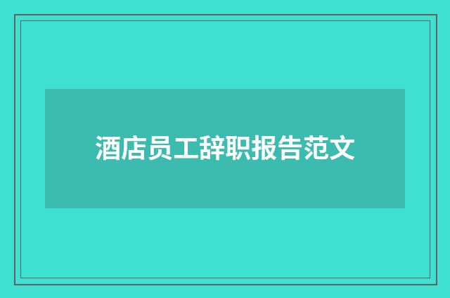 酒店员工辞职报告范文