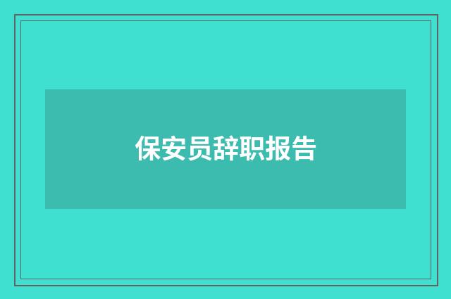 保安员辞职报告