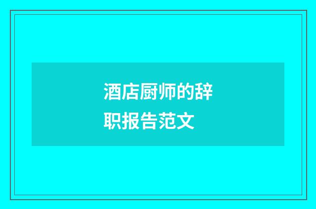 酒店厨师的辞职报告范文
