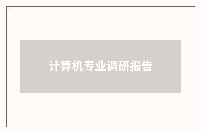 计算机专业调研报告