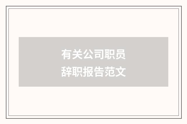 有关公司职员辞职报告范文