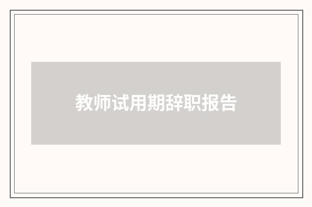 教师试用期辞职报告