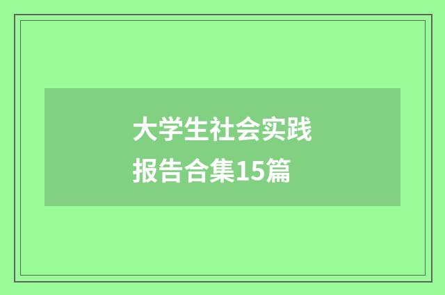 大学生社会实践报告合集15篇