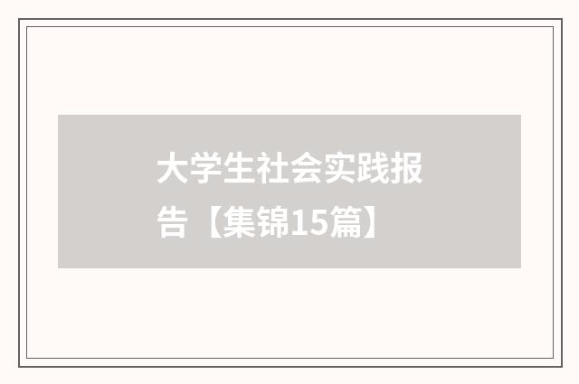 大学生社会实践报告【集锦15篇】