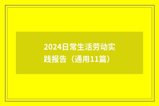 2024日常生活劳动实践报告（通用11篇）