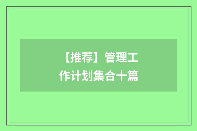 【推荐】管理工作计划集合十篇