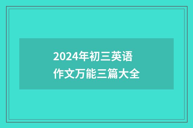 2024年初三英语作文万能三篇大全