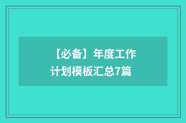 【必备】年度工作计划模板汇总7篇