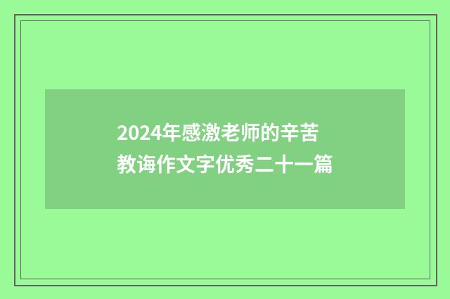 2024年感激老师的辛苦教诲作文字优秀二十一篇