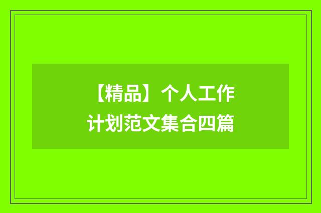 【精品】个人工作计划范文集合四篇