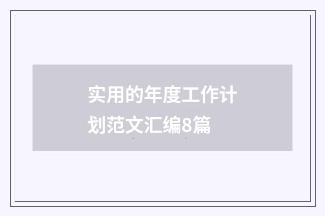 实用的年度工作计划范文汇编8篇