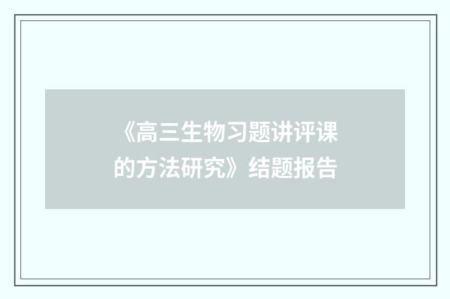 《高三生物习题讲评课的方法研究》结题报告