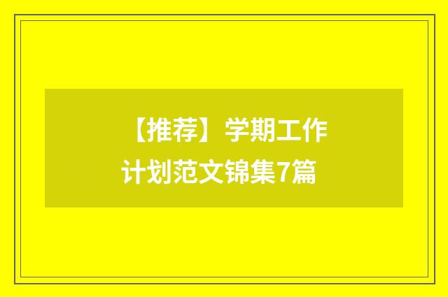 【推荐】学期工作计划范文锦集7篇