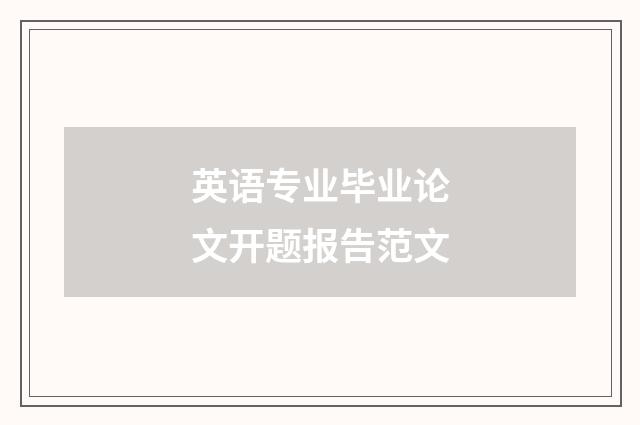 英语专业毕业论文开题报告范文