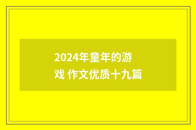 2024年童年的游戏 作文优质十九篇