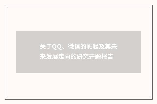 关于QQ、微信的崛起及其未来发展走向的研究开题报告