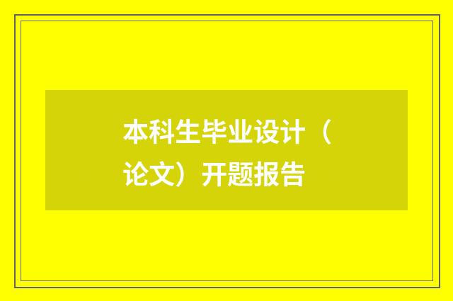 本科生毕业设计（论文）开题报告