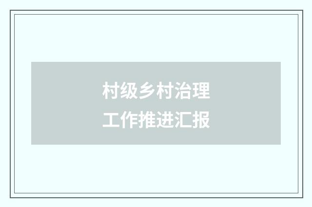 村级乡村治理工作推进汇报