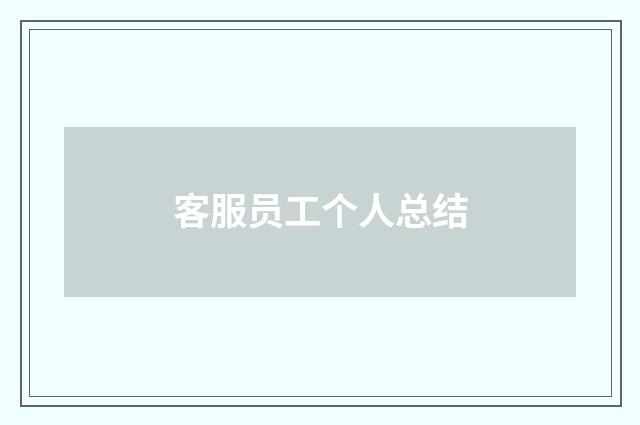 客服员工个人总结