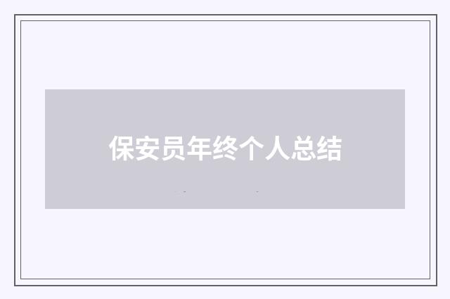 保安员年终个人总结