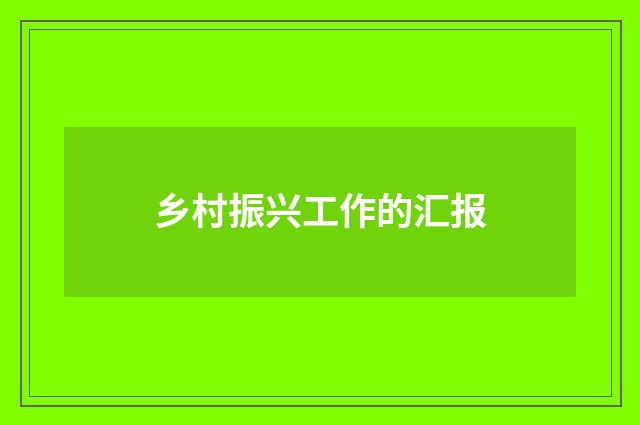 乡村振兴工作的汇报