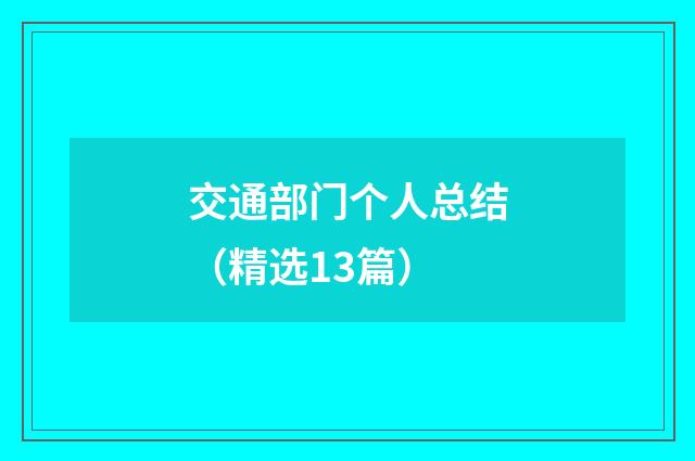 交通部门个人总结（精选13篇）