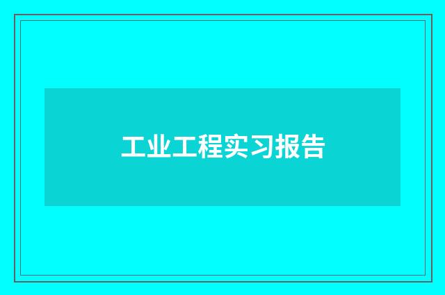 工业工程实习报告
