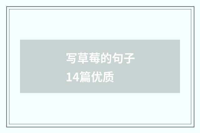 写草莓的句子14篇优质