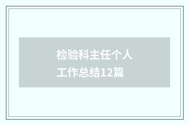 检验科主任个人工作总结12篇
