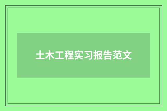 土木工程实习报告范文