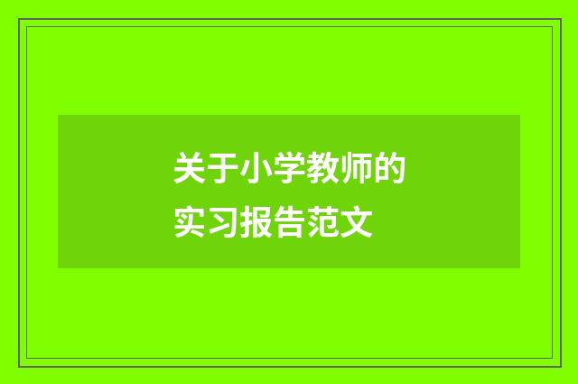 关于小学教师的实习报告范文