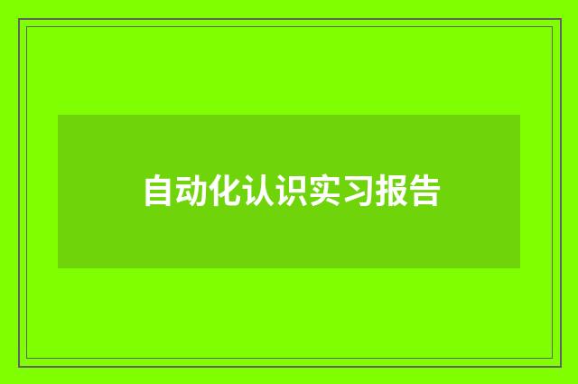 自动化认识实习报告