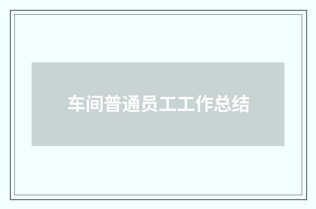 车间普通员工工作总结